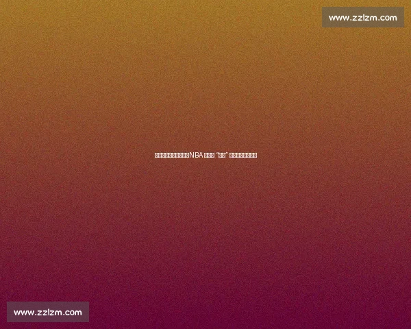 得分封神,防守垫底:NBA 史上最 “偏科” 的得分王马拉维奇